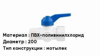 Кран ПВХ ПВХ-поливинилхлорид D=200 мотылек